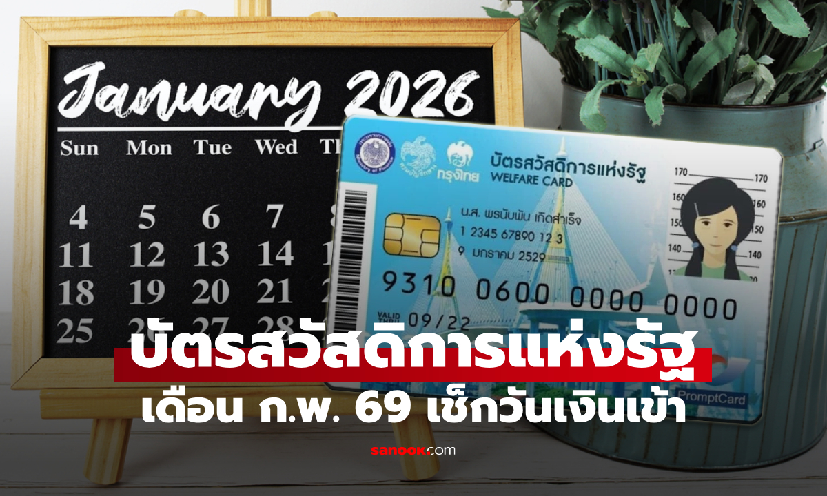 เช็กปฏิทินบัตรสวัสดิการแห่งรัฐ เดือนกุมภาพันธ์ 2569 เงินเข้าวันไหน