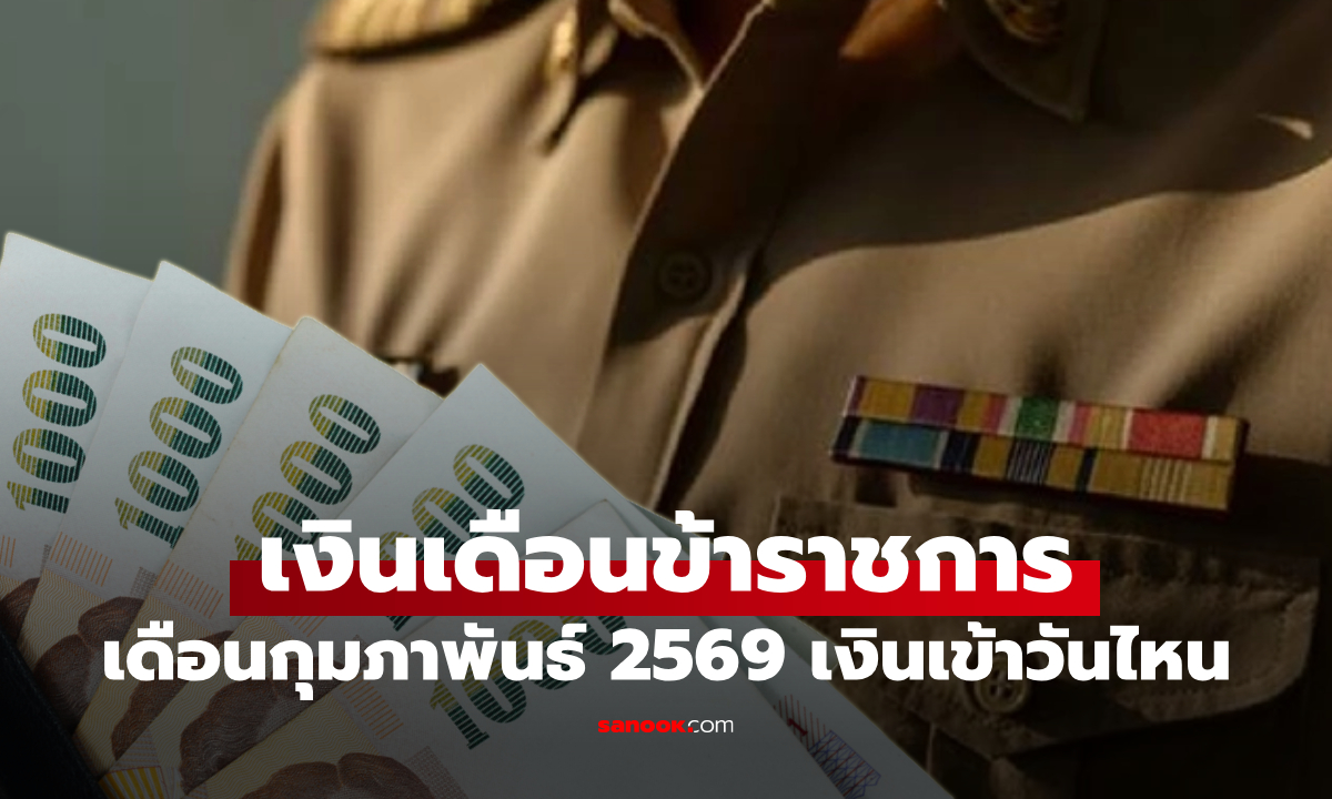 เงินเดือนข้าราชการ เดือนกุมภาพันธ์ 2569 เงินเข้าวันไหน