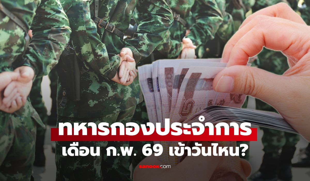เงินเดือนทหารกองประจำการ เดือนกุมภาพันธ์ 2569 เข้าวันไหน