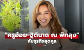 เจาะธุรกิจ ครูอ้อยเข็มทิศชีวิต ไฮโซแห่งโมนาโก การันตีความคูล