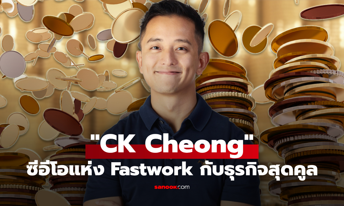 ส่องธุรกิจ "ซีเค เจิง" ซีอีโอ Fastwork แหล่งรวมฟรีแลนซ์ ผู้มีแนวคิดที่ไม่ธรรมดา