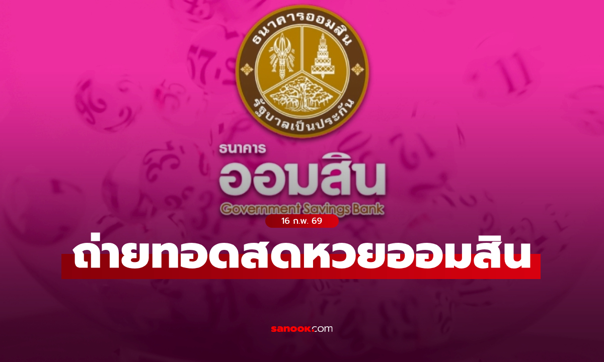 ถ่ายทอดสด หวยออมสิน ผลสลากออมสินพิเศษ 1 ปี งวดล่าสุด 16 กุมภาพันธ์ 2569