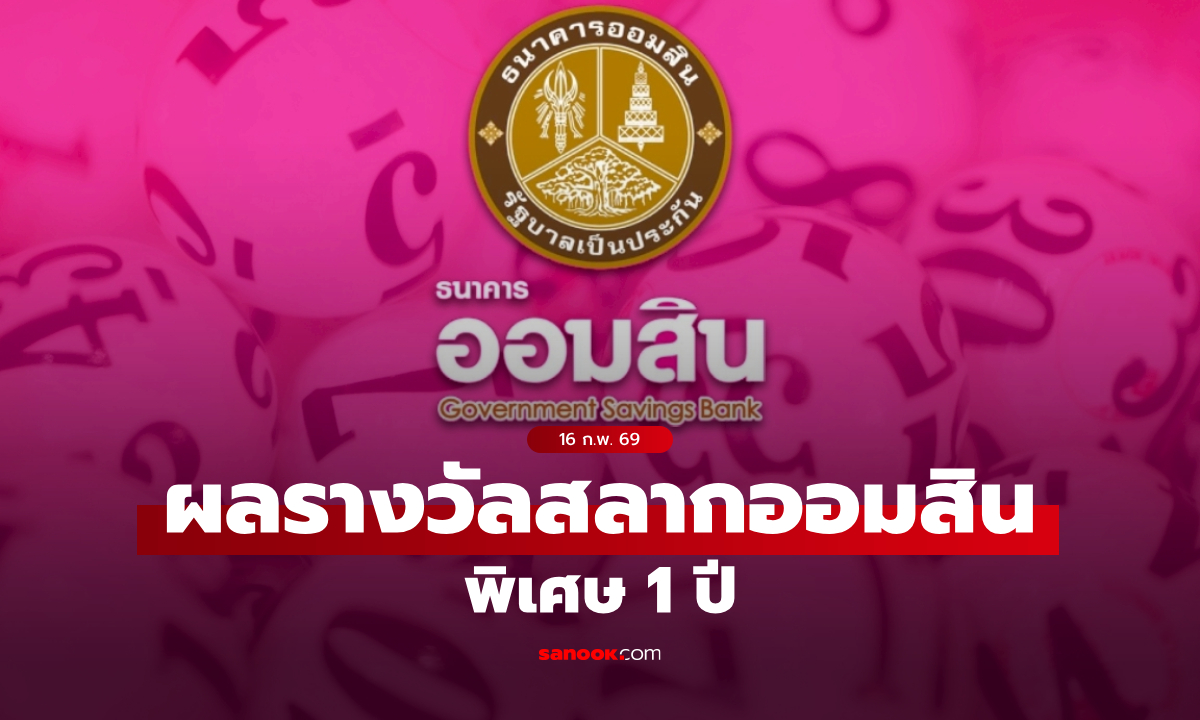 ตรวจสลากออมสิน 16/2/69 สลากออมสินพิเศษ 1 ปี งวด 16 กุมภาพันธ์ 2569