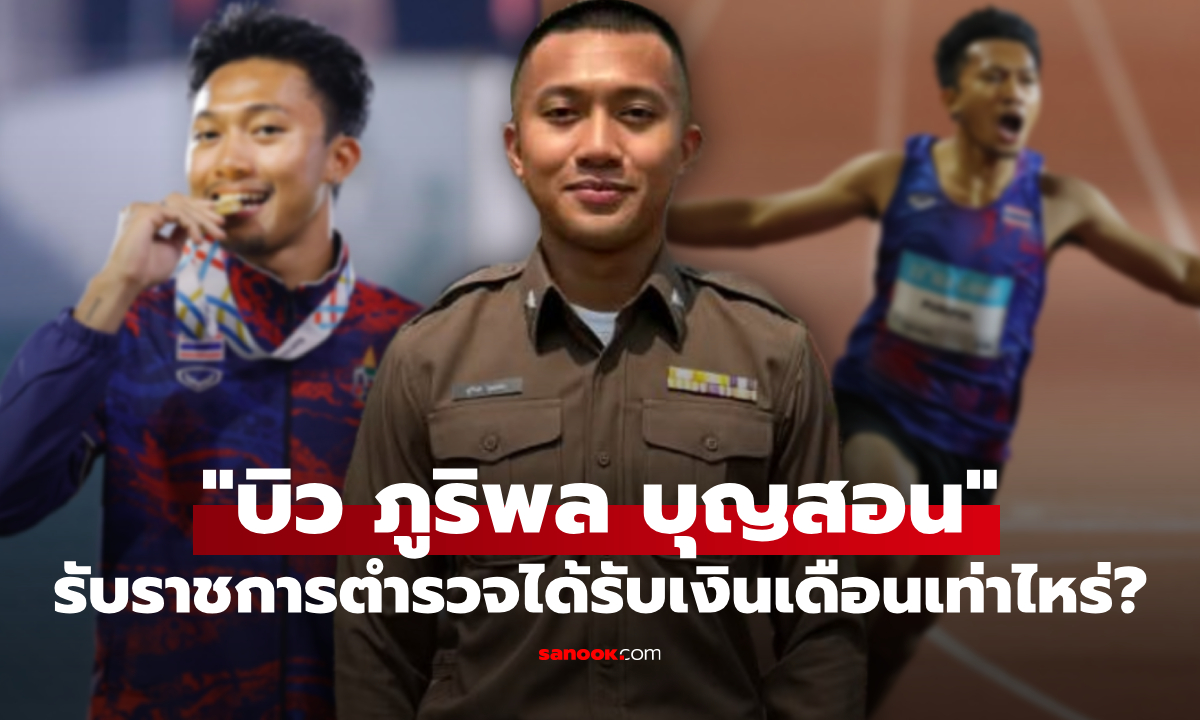 เทียบเงินเดือน "บิว ภูริพล" ติดยศสิบตำรวจตรี ได้เงินเดือนเท่าไหร่