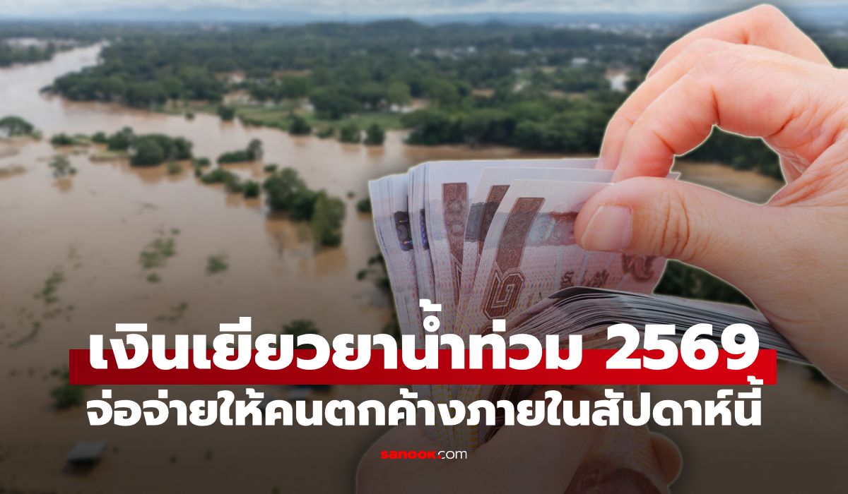 เงินเยียวยาน้ำท่วม ล่าสุด กกต. อนุมัติงบกว่า 2,000 ล้านบาท จ่ายให้ผู้ตกค้าง