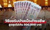 วิธีขอรับเงินบำเหน็จดำรงชีพ สูงสุด 500,000 บาท ทำตามนี้