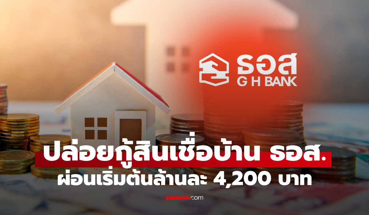 กู้เงิน ธอส. กับสินเชื่อบ้าน S-em (Self employee) ปี 2569 ผ่อนเริ่มต้นล้านละ 4,200 บาท
