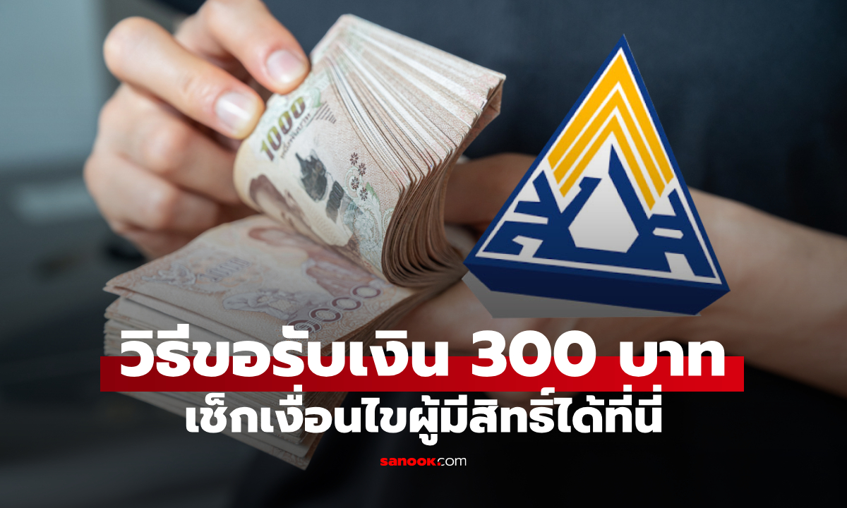 วิธีขอรับเงินเดือนละ 300 บาท ใครมีสิทธิ์บ้าง เช็กเงื่อนไข-คุณสมบัติด่วน