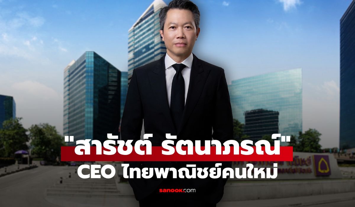 เปิดประวัติ สารัชต์ รัตนาภรณ์ CEO ไทยพาณิชย์คนใหม่ มีผล 1 พ.ค. 69