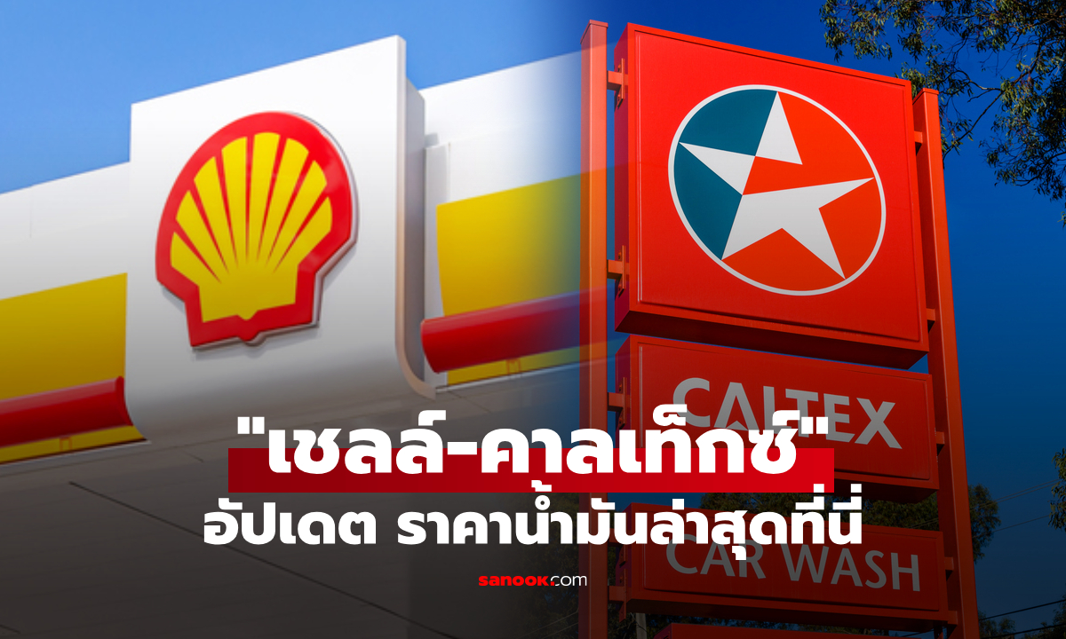 ภาพเชลล์-คาลเท็กซ์ ยกเลิกขึ้นราคาน้ำมัน ขานรับนโยบายรัฐบาล อัปเดต ราคาน้ำมันวันนี้