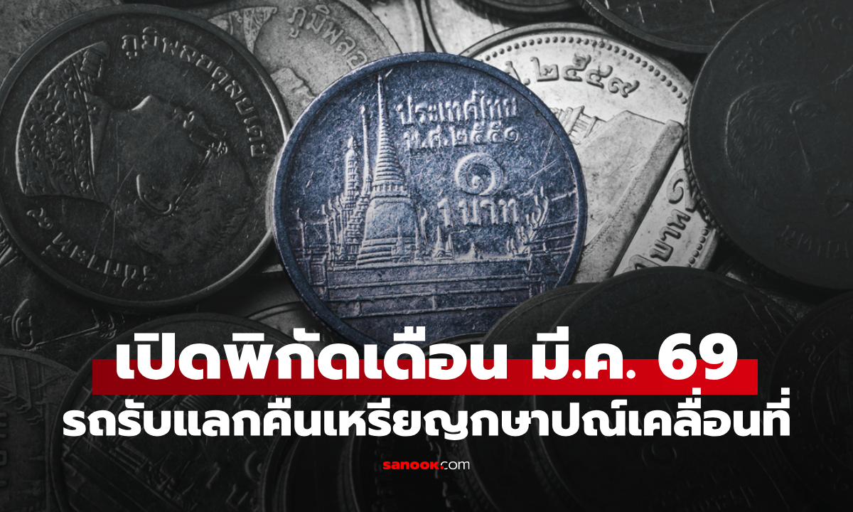 ภาพจุดแลกเหรียญ เดือนมีนาคม 2569 กรมธนารักษ์ นำรถรับแลกคืนเหรียญกษาปณ์เคลื่อนที่ มีที่ไหนบ้าง