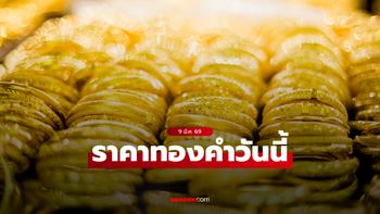 ราคาทองวันนี้ 9 มี.ค. 69 ล่าสุด ทองผันผวนหนัก