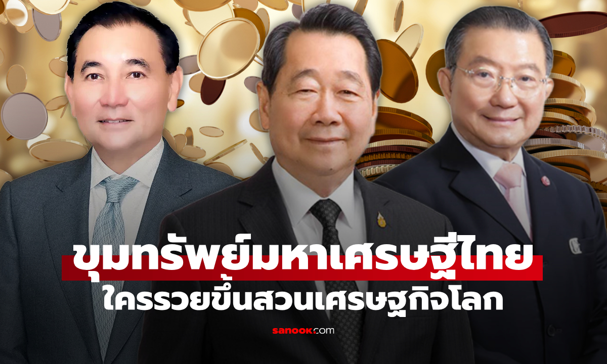 เจาะขุมทรัพย์อภิมหาเศรษฐีไทยปี 2569 ใครรวยขึ้น-จนลง รู้แล้วจะหนาว!
