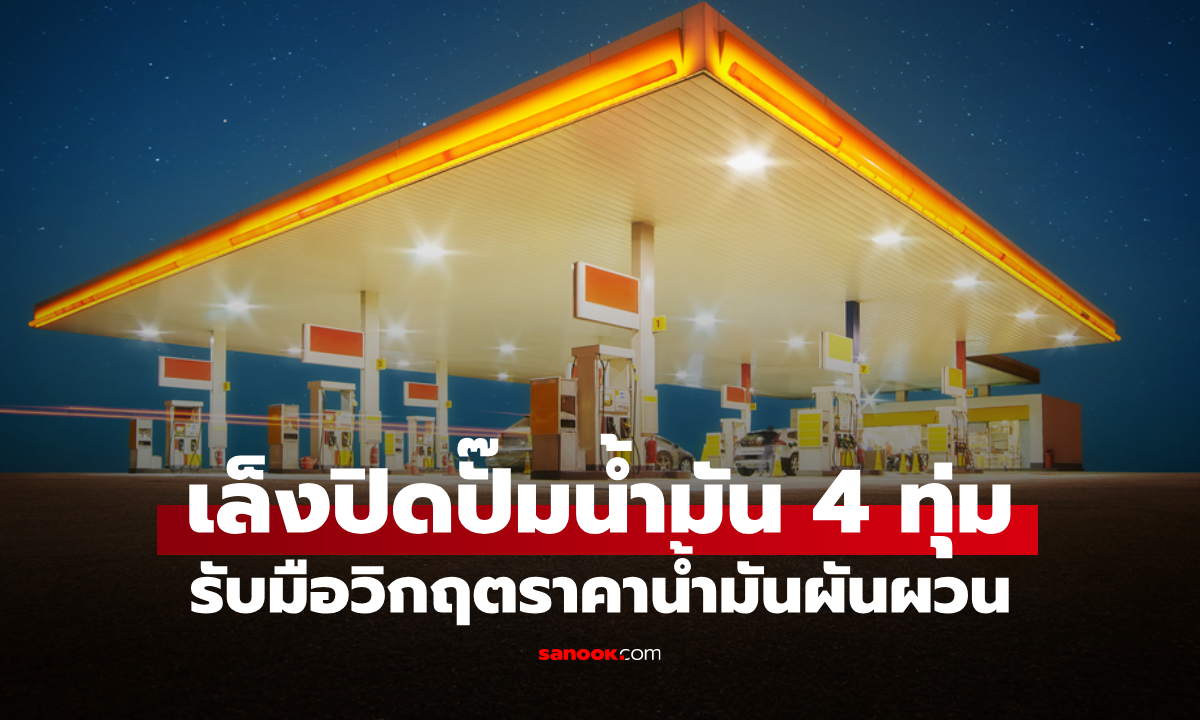 รัฐบาลจ่อปิดปั๊มน้ำมัน 4 ทุ่ม ลดพลังงาน รับมือวิกฤตตะวันออกกลางรุนแรง