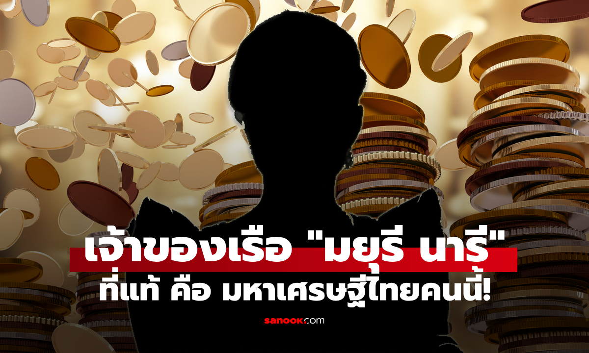 ส่องขุมทรัพย์เจ้าของเรือ "มยุรี นารี" มหาเศรษฐีไทยติดอันดับเวิลด์คลาส