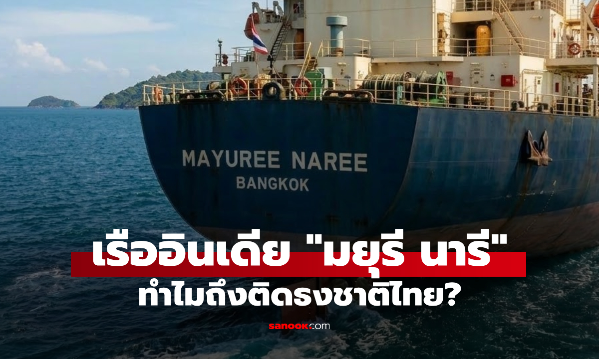 ทำไมเรืออินเดีย "มยุรี นารี" ถึงติดธงชาติไทย? เปิดเบื้องหลัง "ธงสะดวกซื้อ" ที่คนเดินเรือรู้กัน