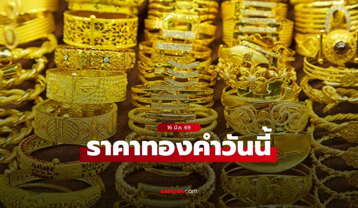 ราคาทองวันนี้ 16 มี.ค. 69 เปิดดิ่ง 300 บาท วันหวยออก ระวังทองผันผวน