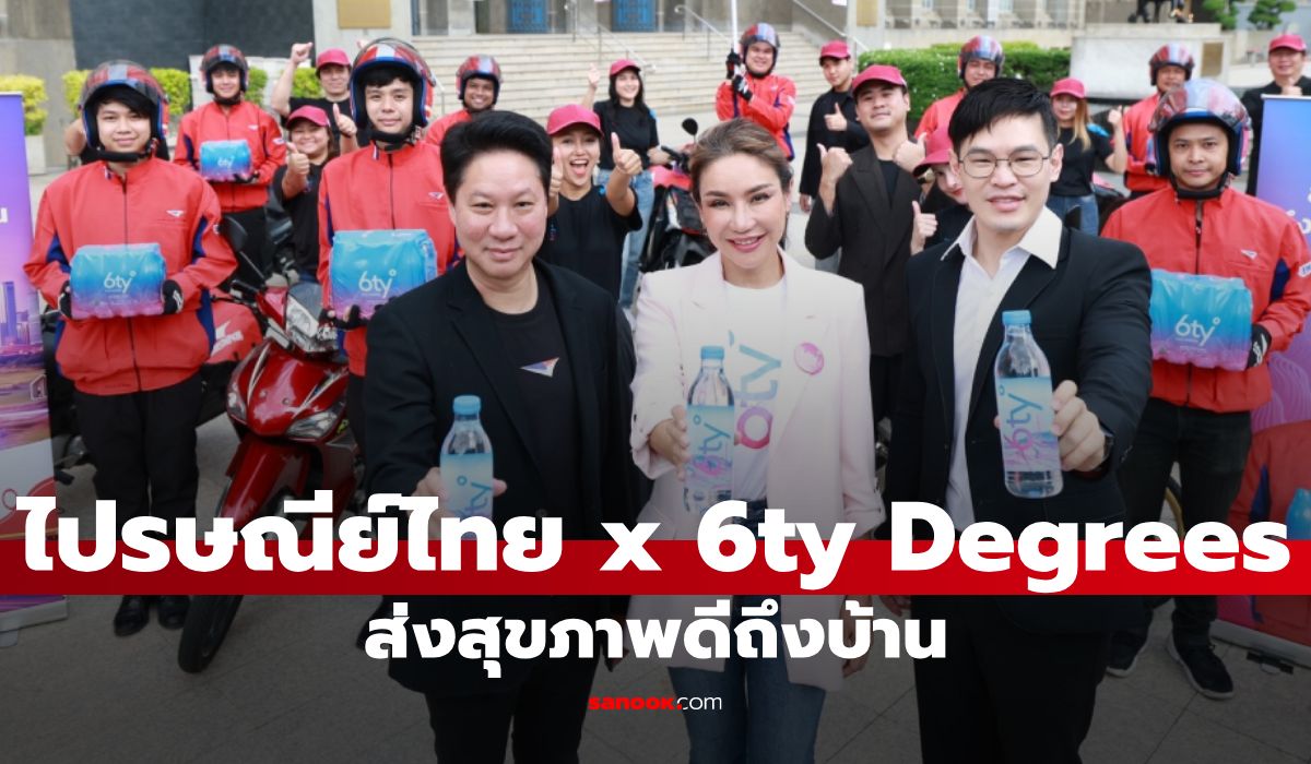 ไปรษณีย์ไทย X น้ำแร่ “6ty Degrees” รุกโมเดล “Deliver Wellness to Every Home”