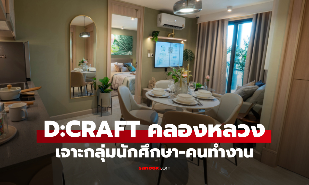 ภาพ"บ้านชาวไทย" เปิดตัว D:CRAFT คลองหลวง ห้องไซซ์ใหม่ เจาะกลุ่มนักศึกษา-วัยทำงาน