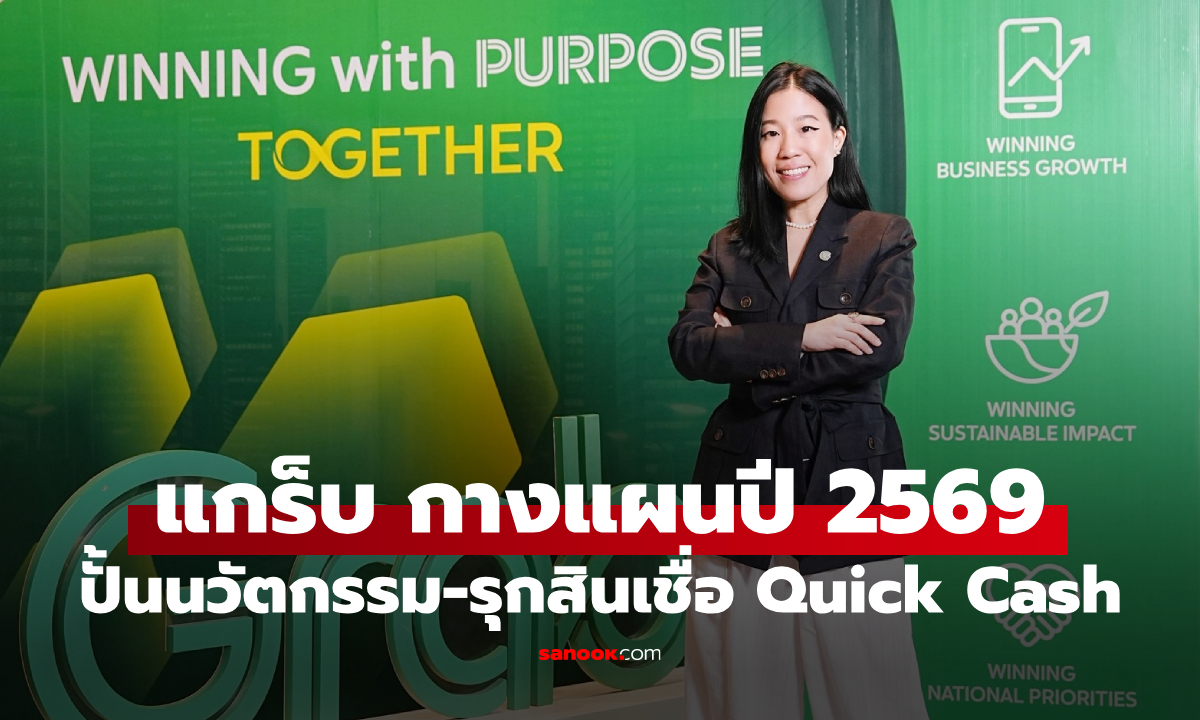 แกร็บกางแผนปี 2569 ชู “Winning with Purpose Together” อัดฟีเจอร์ใหม่ Group Ride - สินเชื่อเงินสด
