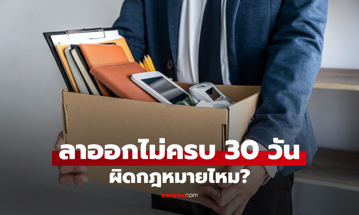 ลาออกไม่ครบ 30 วัน นายจ้าง "ไม่อนุมัติ-ขู่ไล่ออก" สุดท้ายใครชนะ?
