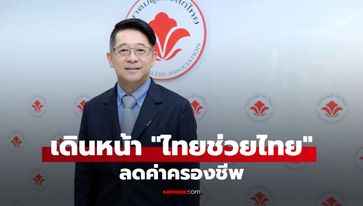 สมาคมผู้ค้าปลีกไทย x พาณิชย์ จัด “ไทยช่วยไทย” พร้อมชูมาตรการ 3 ระยะ เพื่อช่วยลดค่าครองชีพ