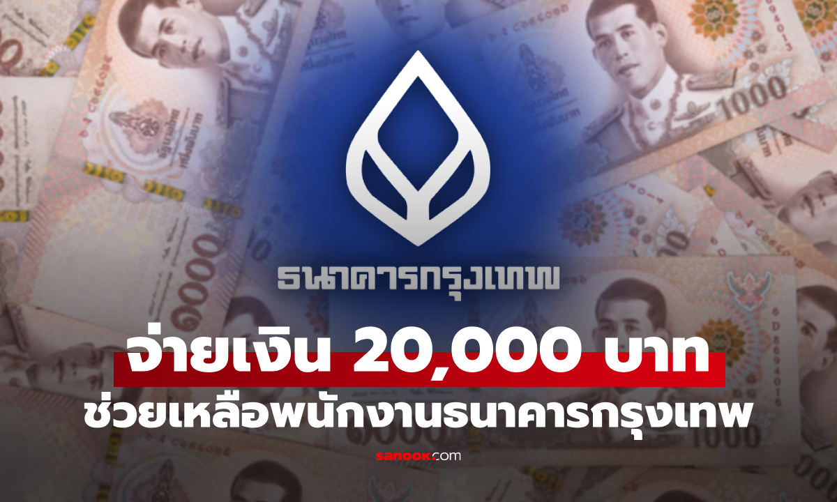 พนักงานแบงก์กรุงเทพเฮ! ธนาคารจ่ายเงินช่วยเหลือ 20,000 บาท เข้าบัญชี 30 เม.ย. นี้
