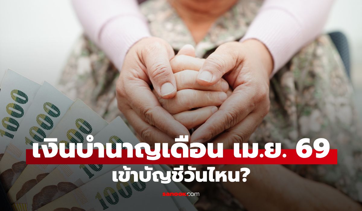 เงินบำนาญข้าราชการ เดือนเมษายน 2569 เข้าวันไหน