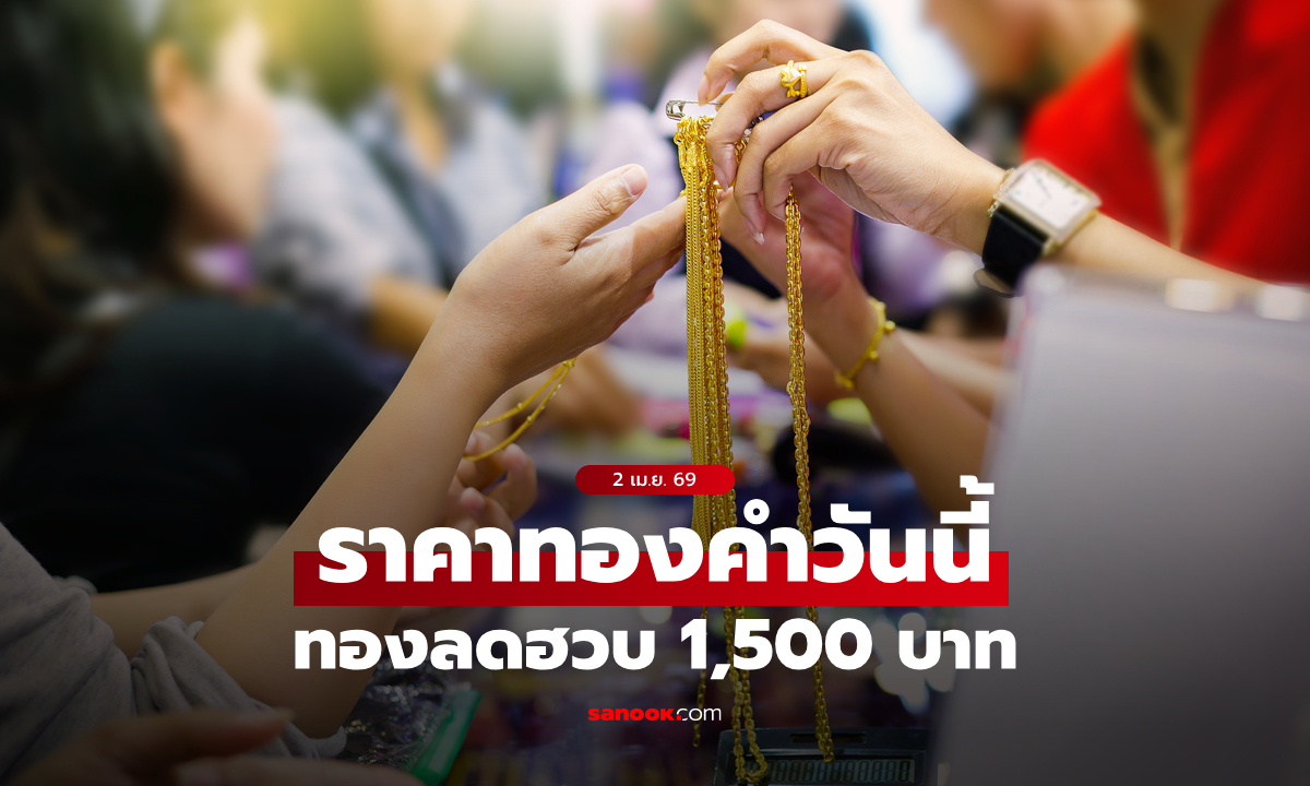 ราคาทองวันนี้ 2 เมษายน 2569 ครึ่งวัน ทองลดฮวบ 1,500 บาท ซื้อตอนนี้เสี่ยงดอยไหม?