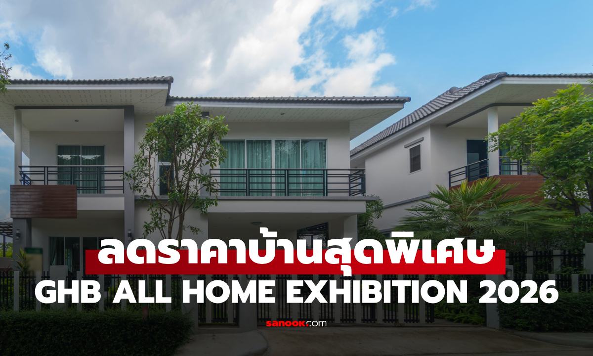 ธอส. จัดมหกรรมบ้านมือสอง GHB ALL HOME EXHIBITION 2026 ครั้งที่ 2 เริ่ม 3-5 เม.ย. 69