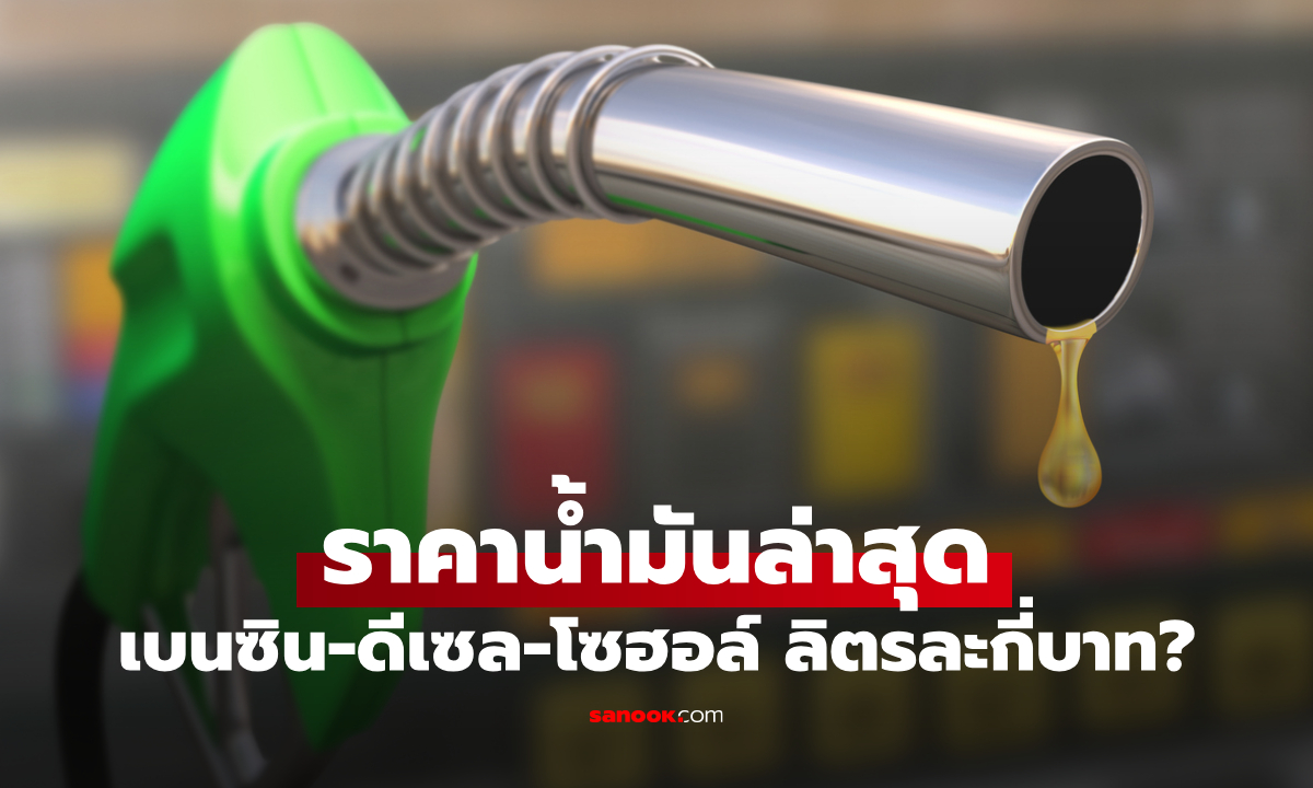 ราคาน้ำมันพรุ่งนี้ 3 เม.ย. 69 เช็กราคาน้ำมันดีเซล เบนซิน ล่าสุดลิตรละกี่บาท