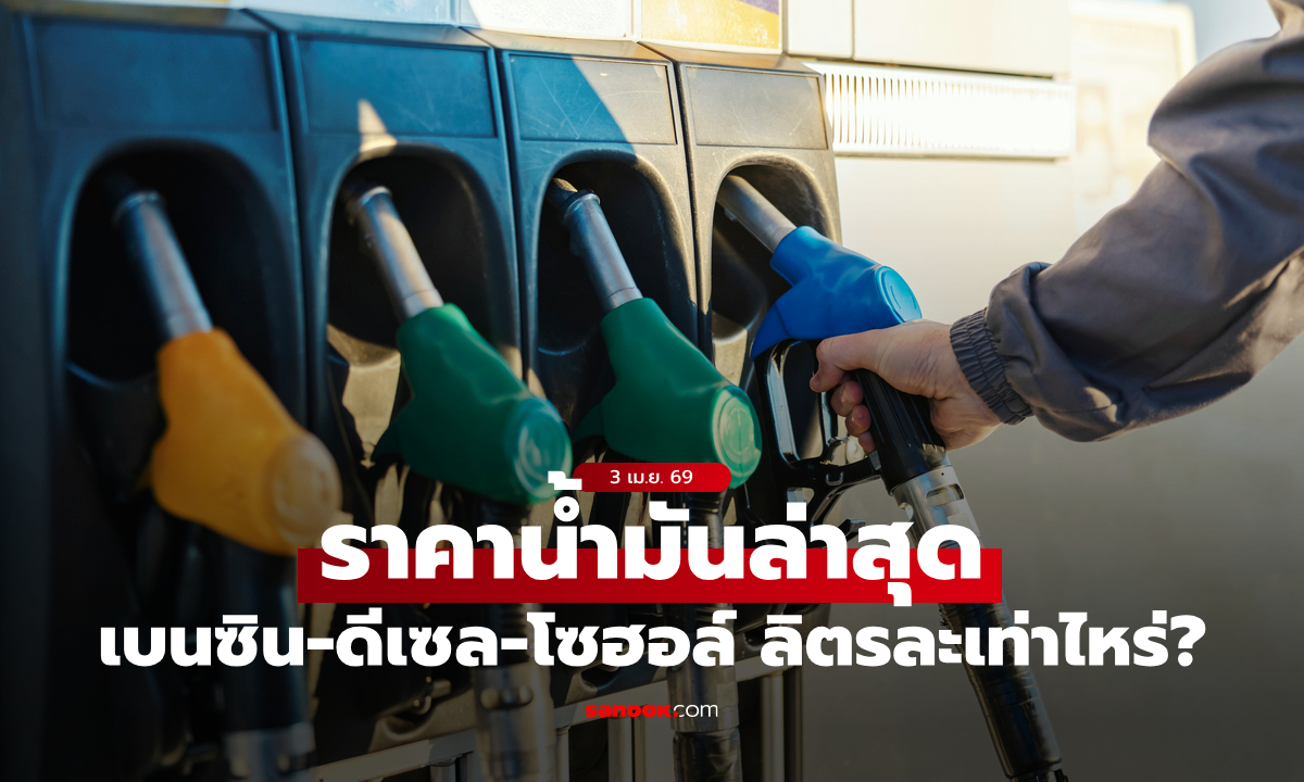 อัปเดต ราคาน้ำมันวันนี้ 3 เมษายน 2569 เบนซิน-ดีเซล-แก๊สโซฮอล์ ลิตรละเท่าไหร่