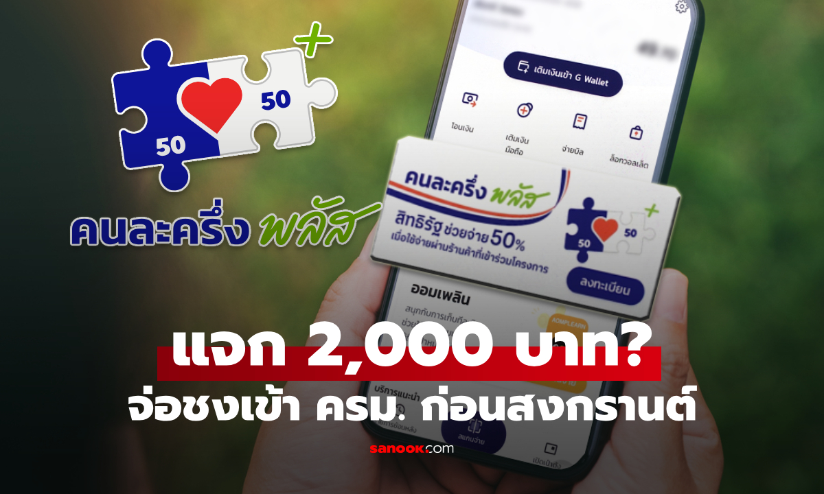 "คนละครึ่งพลัส" แจกเงิน 2,000 บาท? จ่อชง ครม. นัดแรกก่อนสงกรานต์นี้