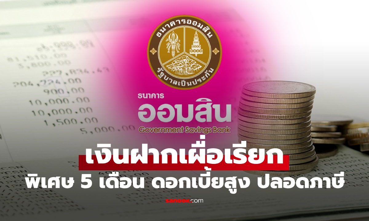 ออมสั้น ทันใจ! เงินฝากออมสินเผื่อเรียกพิเศษ 5 เดือน ดอกเบี้ย 0.70% ต่อปี ไม่เสียภาษี