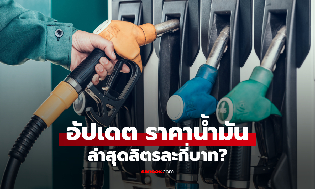 ราคาน้ำมันวันนี้ 7 เมษายน 2569 ล่าสุด เบนซิน-ดีเซล-แก๊สโซฮอล์ ลิตรละกี่บาท