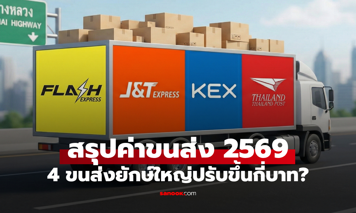สรุปค่าขนส่งล่าสุด 2569 ไปรษณีย์ไทย-Flash-J&T-Kerry (KEX) ปรับขึ้นกี่บาท