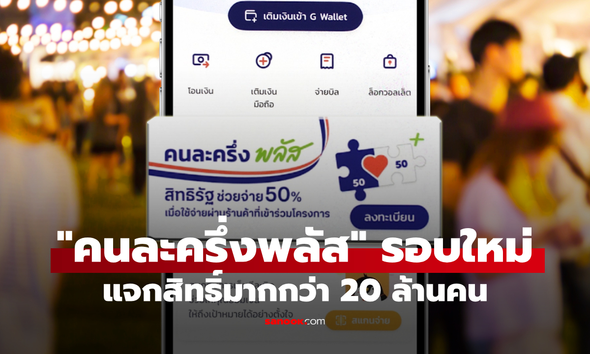 คนละครึ่งพลัส คลังแย้มได้มากกว่า 20 ล้านสิทธิ เริ่มโอนเงินเดือน พ.ค. 69