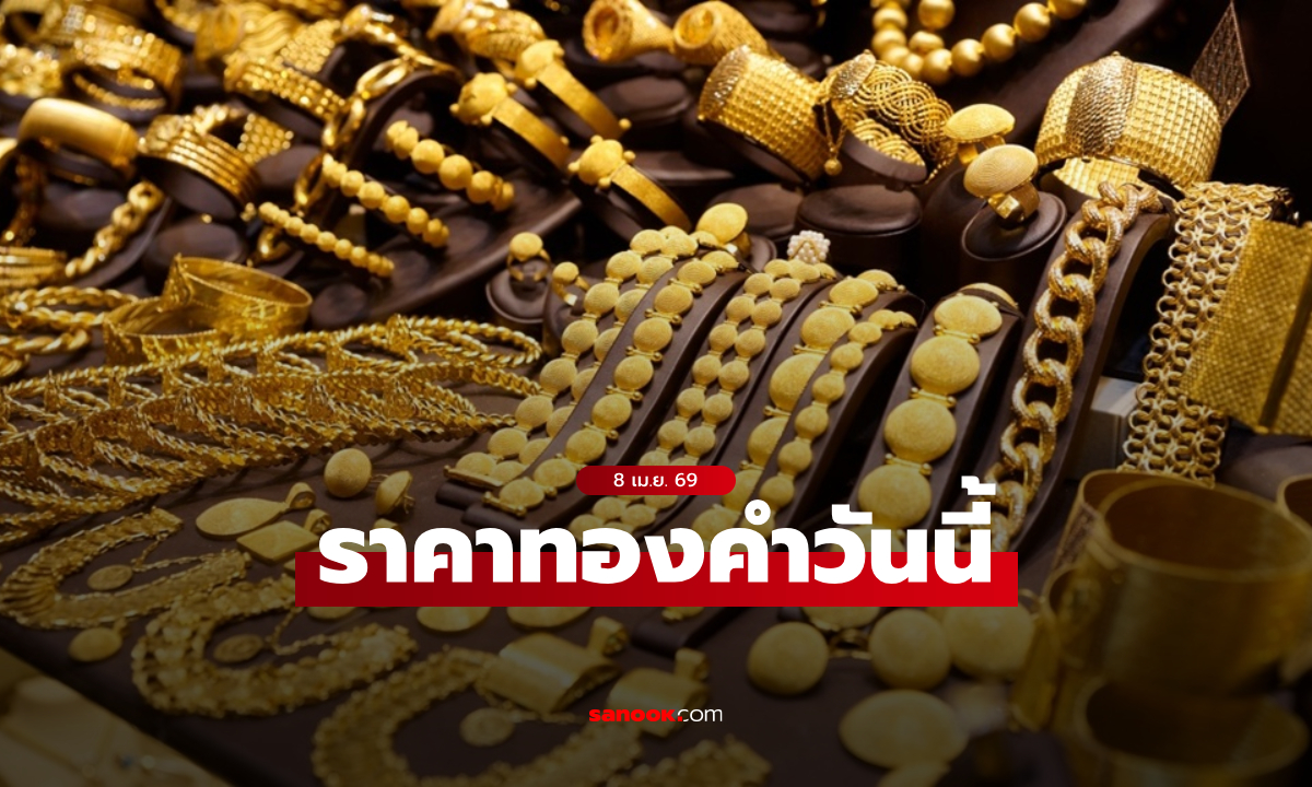 ราคาทองวันนี้ 8 เมษายน 2569 ครึ่งวัน ทองพุ่งรวมแล้วกว่า 1,100 บาท