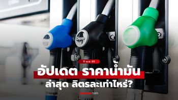 อัปเดต ราคาน้ำมันวันนี้ 11 เมษายน 2569 เบนซิน-ดีเซล-แก๊สโซฮอล์ ลิตรละเท่าไหร่