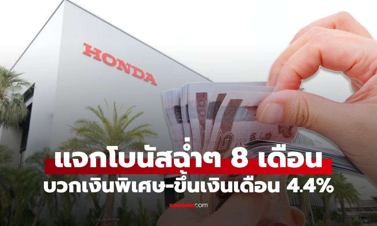 โบนัสอร่ามฉ่าม! ไทยฮอนด้า แจกฉ่ำ 8 เดือน บวกเงินพิเศษเกือบ 100,000 บาท!