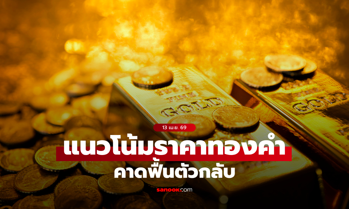 แนวโน้มราคาทอง 13 เม.ย. 69 คาดฟื้นตัวกลับ