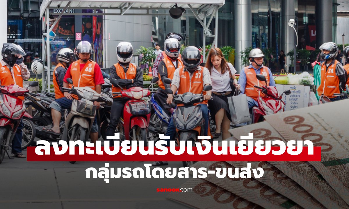 วิธีลงทะเบียนรับเงินเยียวยาสูงสุด 6,000 บาท ช่วยผู้ประกอบการรถขนส่ง เริ่ม 16-19 เม.ย. 69