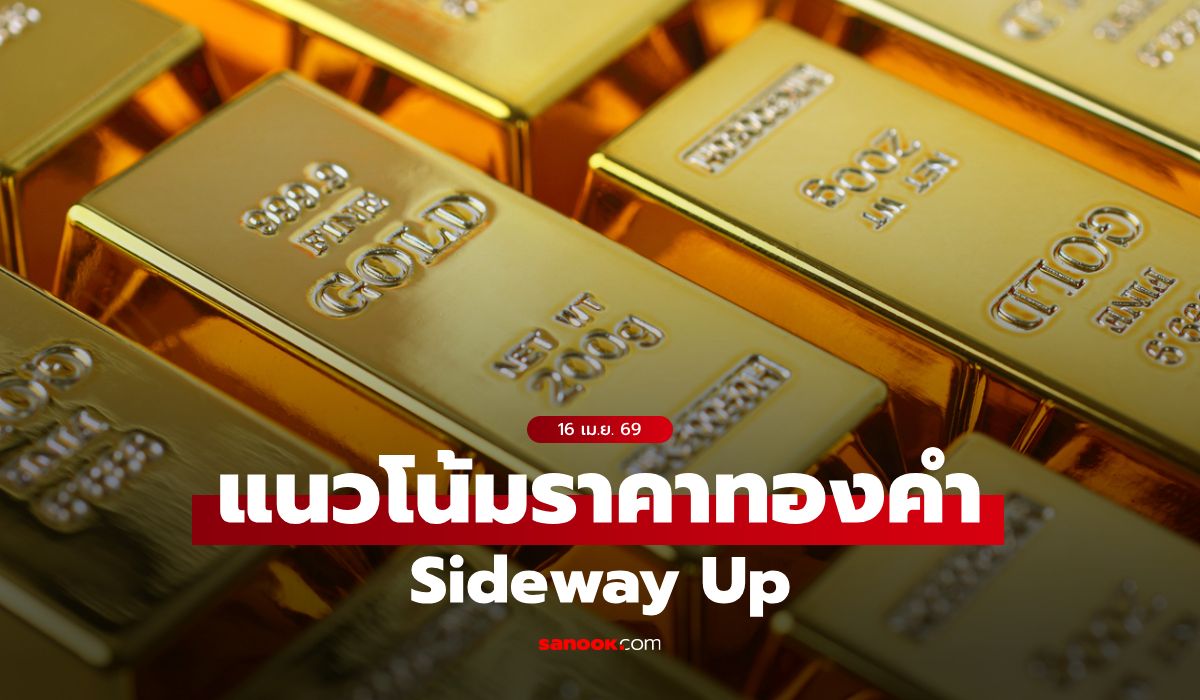 แนวโน้มราคาทอง 16 เม.ย. 69 Sideway Up