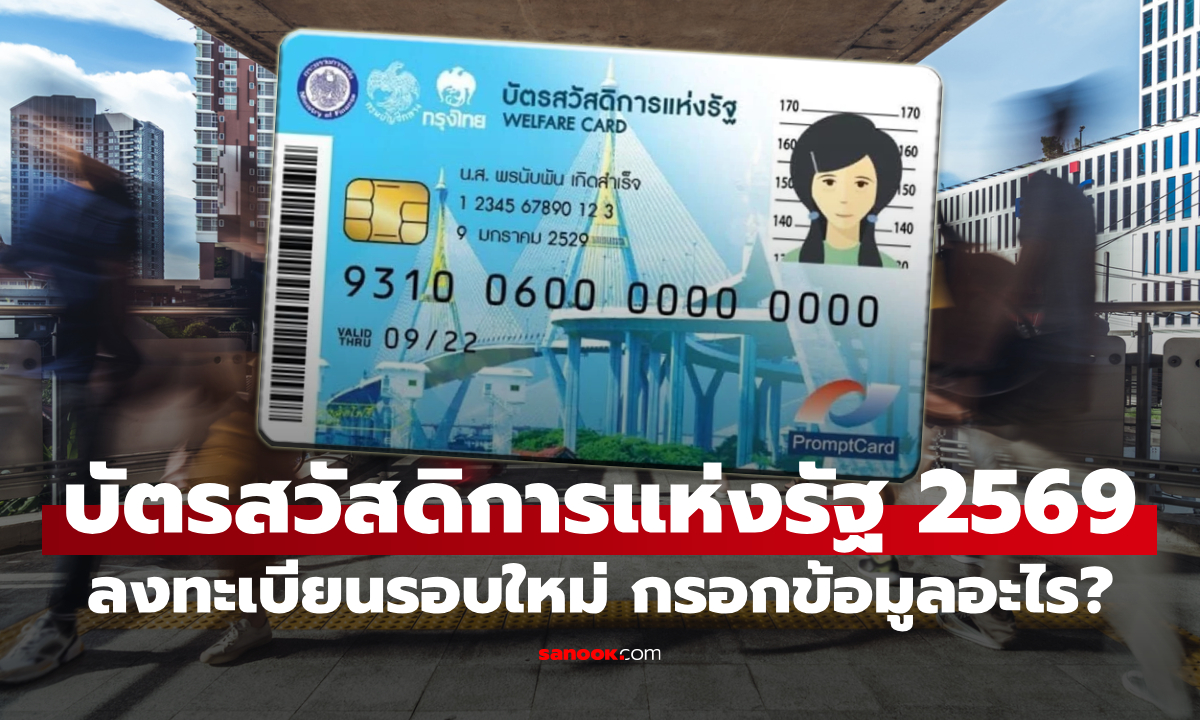 ลงทะเบียนบัตรสวัสดิการแห่งรัฐ 2569 รอบใหม่ กรอกข้อมูลอะไรบ้าง