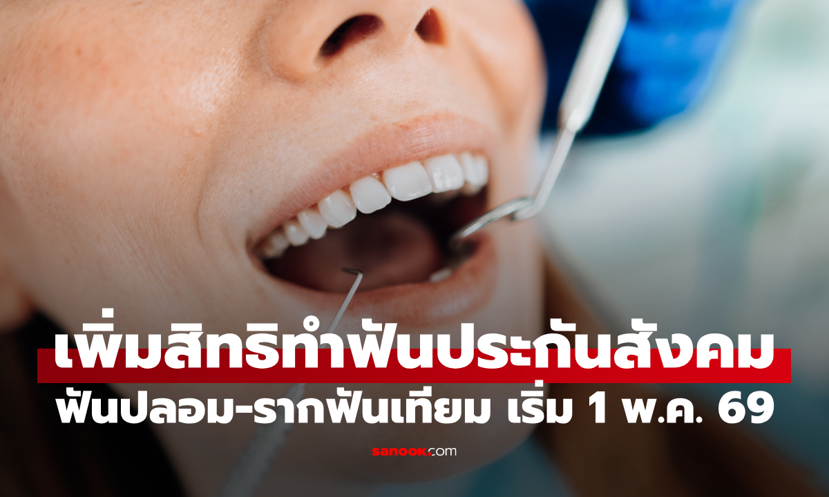 จุลพันธ์ เพิ่มสิทธิทันตกรรมประกันสังคม "ผ่าฟันคุด-รากฟันเทียม" เริ่ม 1 พ.ค. 69