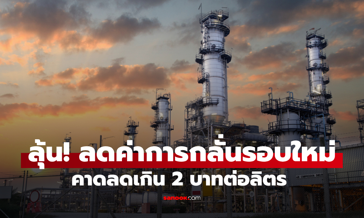 กบง. จ่อเคาะลดค่าการกลั่นระลอก 2 คาดลดเกิน 2 บาทต่อลิตร