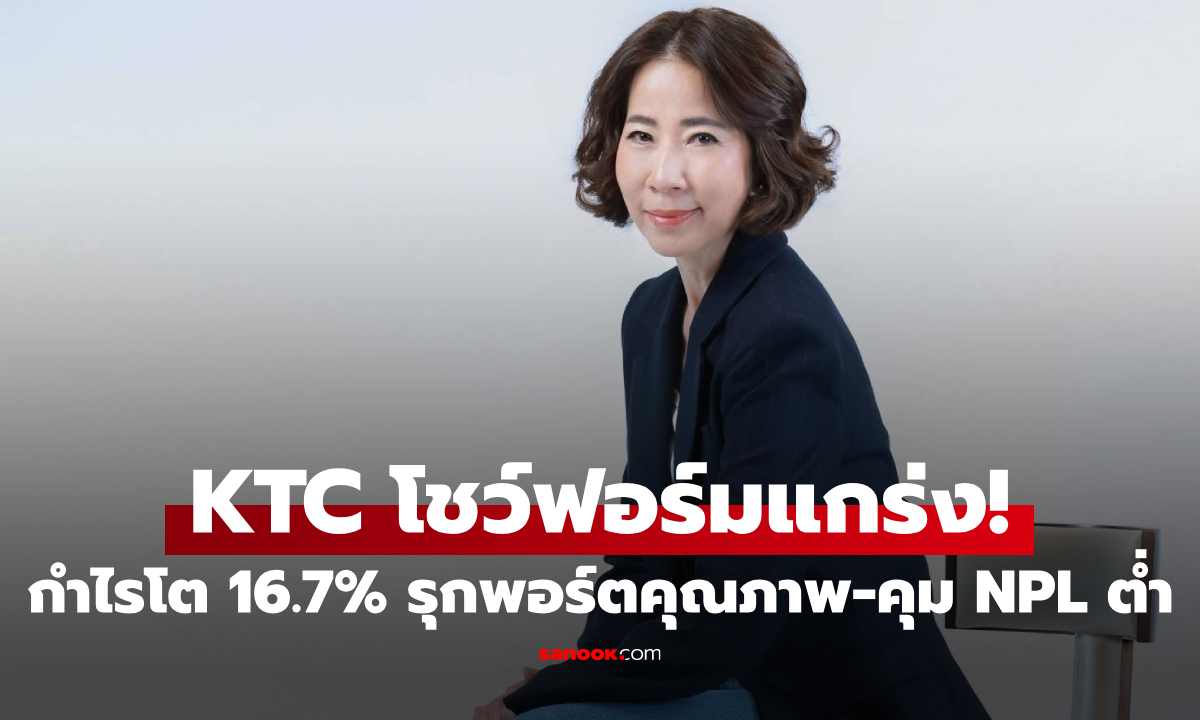KTC โชว์ฟอร์มแกร่ง! กำไรไตรมาส 1 ปี 69 แตะ 2.1 พันล้าน เดินเกมรุกพอร์ตคุณภาพ-คุม NPL ต่ำ