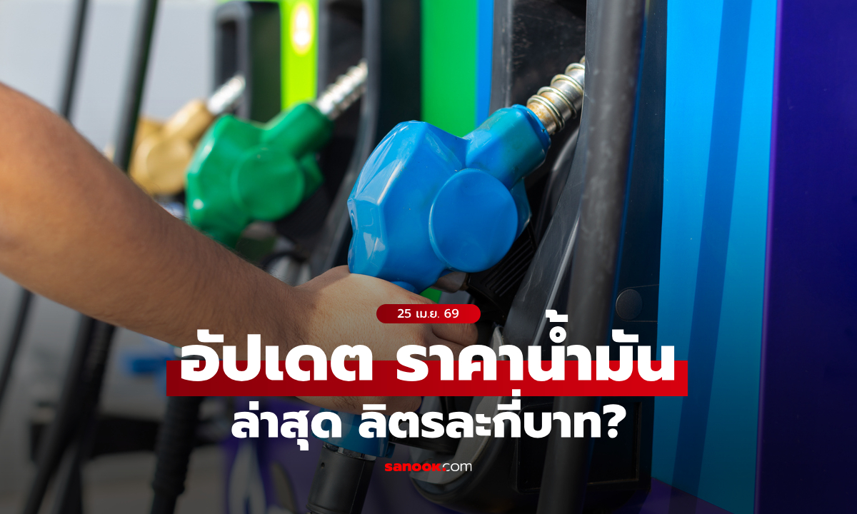 ราคาน้ำมันวันที่ 25 เมษายน 2569 เบนซิน-ดีเซล-แก๊สโซฮอล์ ลิตรละเท่าไหร่