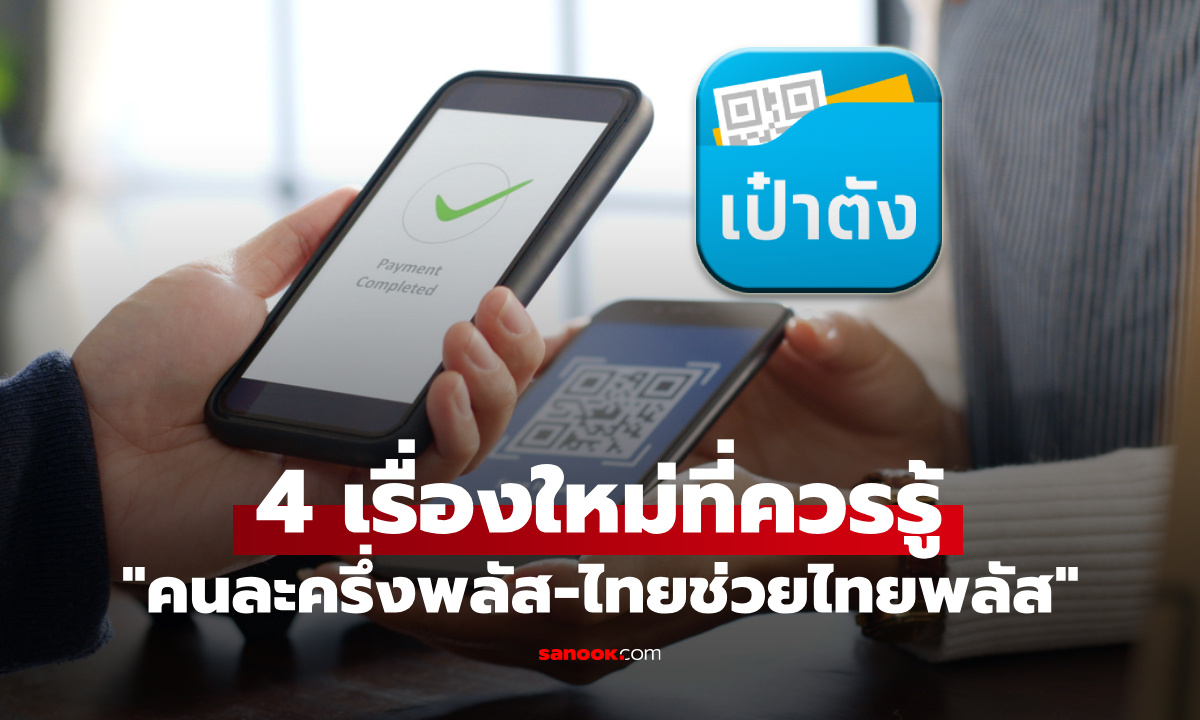 แจกเงิน 4,000 บาท "คนละครึ่งพลัส-ไทยช่วยไทยพลัส" อัปเดตล่าสุดมีอะไรที่ต้องรู้บ้าง