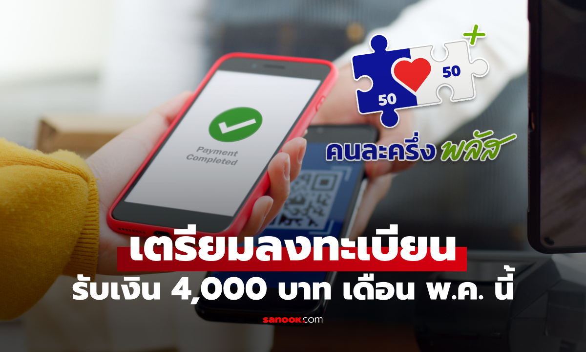 ภาพลงทะเบียนไทยช่วยไทยพลัสรับเงิน 4,000 บาท เริ่มใช้สิทธิ์ 1 มิ.ย. 69